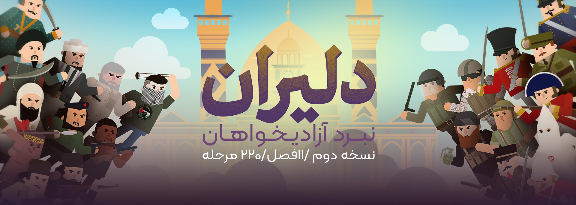 آپدیت بزرگ بازی دلیران