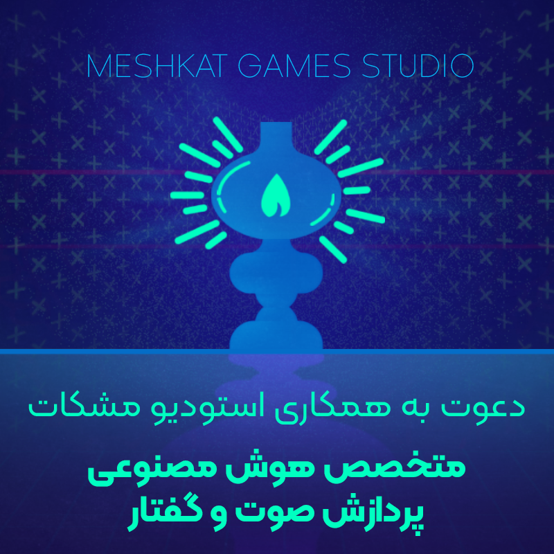 متخصص هوش مصنوعی پردازش صوت و گفتار